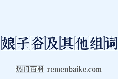 娘子谷及其他组词是什么意思的图片